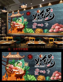 火锅背景墙