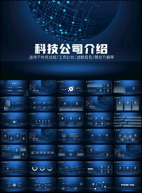 科技公司简介企业宣传ppt