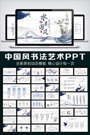 水墨中国风动态PPT模板