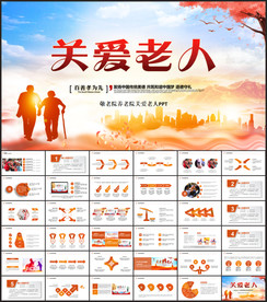 慈善爱心奉献关爱老人ppt