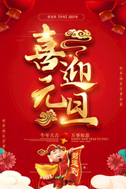 2021牛年新年元旦海报
