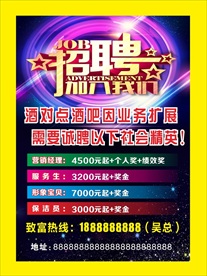酒吧招聘宣传单