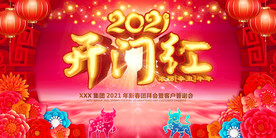 2021开门红