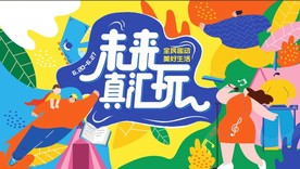 未来真会玩缤纷家庭亲子活动画面