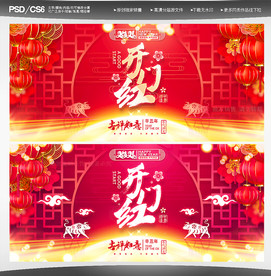 开门红海报