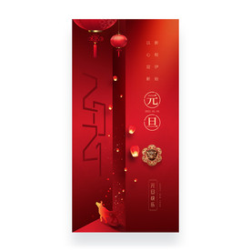元旦海报