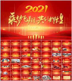 2021年会盛典活动策划PPT