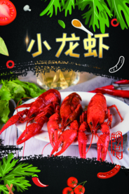 小龙虾
