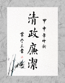 清政廉洁