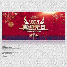 元旦海报 喜迎元旦 元旦
