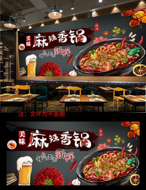 麻辣香锅背景墙