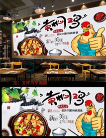 黄焖鸡米饭背景墙