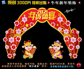 2021门头2021牛年拱门
