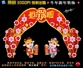 2021门头2021牛年拱门
