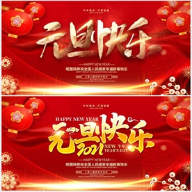 2021牛年元旦快乐