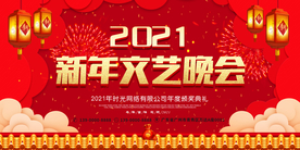 新年文艺晚会2021