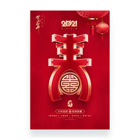 春字海报 牛年春字