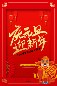 红色牛年庆元旦迎新年海报