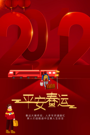 红色大气2021年平安春运海报