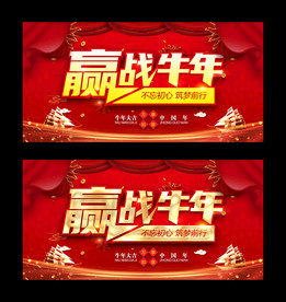 赢战牛年
