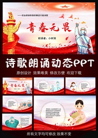 青春无畏抗疫诗歌朗诵PPT模板