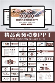 2021商务风工作总结汇报模板
