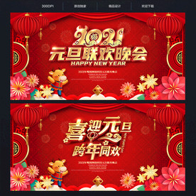 元旦晚会舞台背景