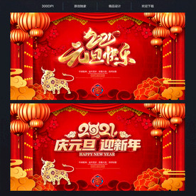 2021年元旦 元旦快乐