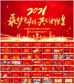 牛年震撼年会誓师大会年会ppt