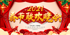 2021春节联欢晚会