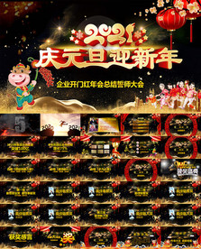庆元旦迎新年晚会盛典PPT