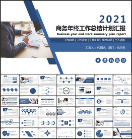 商务风2021工作总结汇报模板