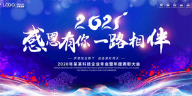 2021感恩有你企业会晚会背景