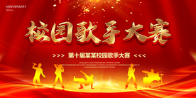 校园歌手大赛
