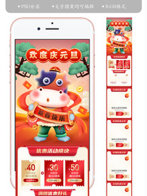 淘宝元旦手机活动新年装修页面