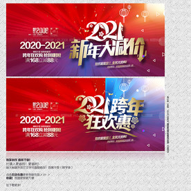 2021年 促销 跨年狂欢惠