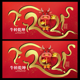 2021牛年