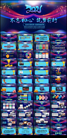 2021年会盛典活动策划PPT