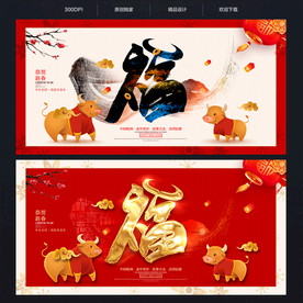 牛年福字春节福字创意福字