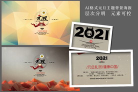 2021元旦主题背景素材