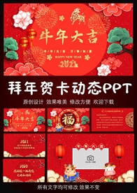 牛年大吉拜年贺卡PPT模板