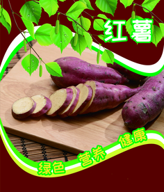 红薯