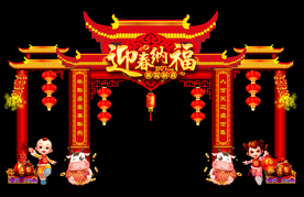 迎春接福新年门头