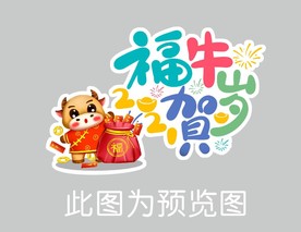 福牛贺岁