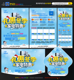 冬季家电促销宣传单