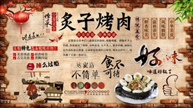 北京炙子烤肉背景墙