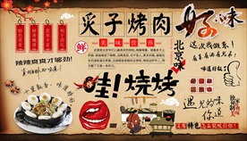 炙子烤肉背景墙