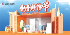 冠珠陶瓷新春好物节橱窗广告