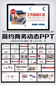商务风简约工作总结汇报PPT