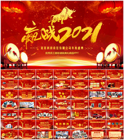 2021公司年会颁奖典礼PPT